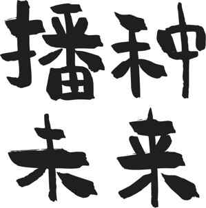 播种未来书法艺术图片