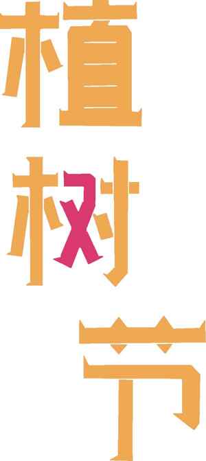 植树节创意字效设计图片