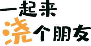 一起来浇个朋友创意文字设计图片