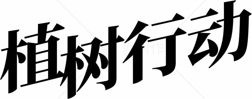 植树行动宣传标语图片素材