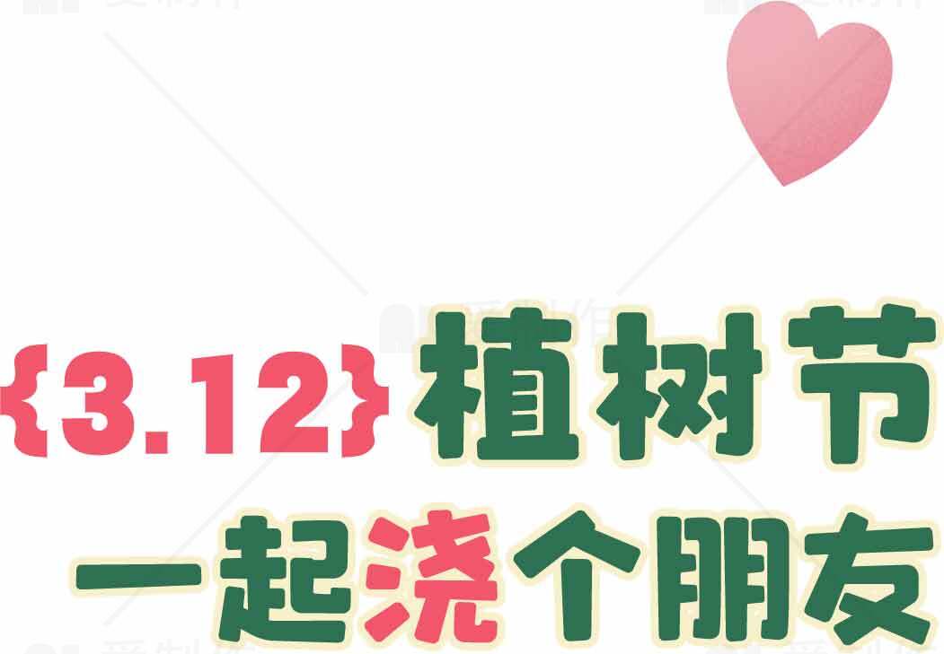 3.12植树节一起栽个朋友素材