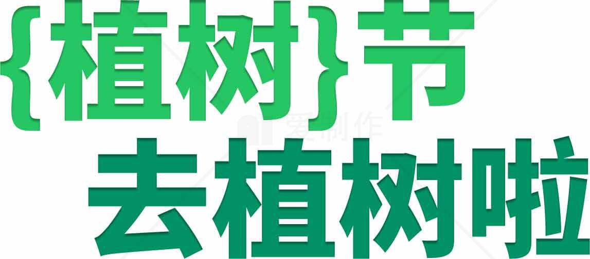 植树节宣传海报：去植树啦！素材