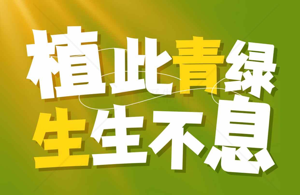 植此青绿，生生不息海报设计素材