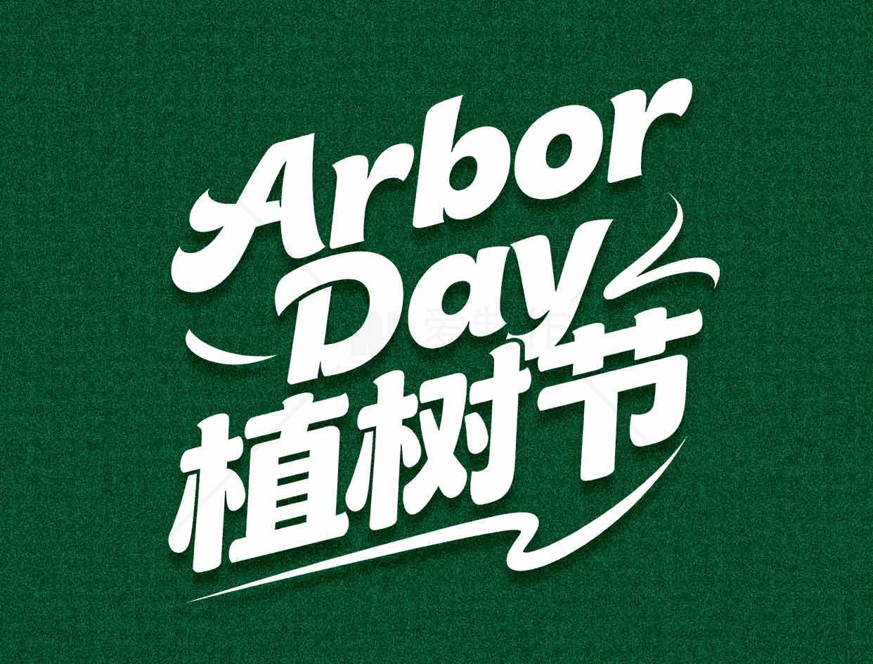 植树节宣传海报设计 | Arbor Day 环保主题素材