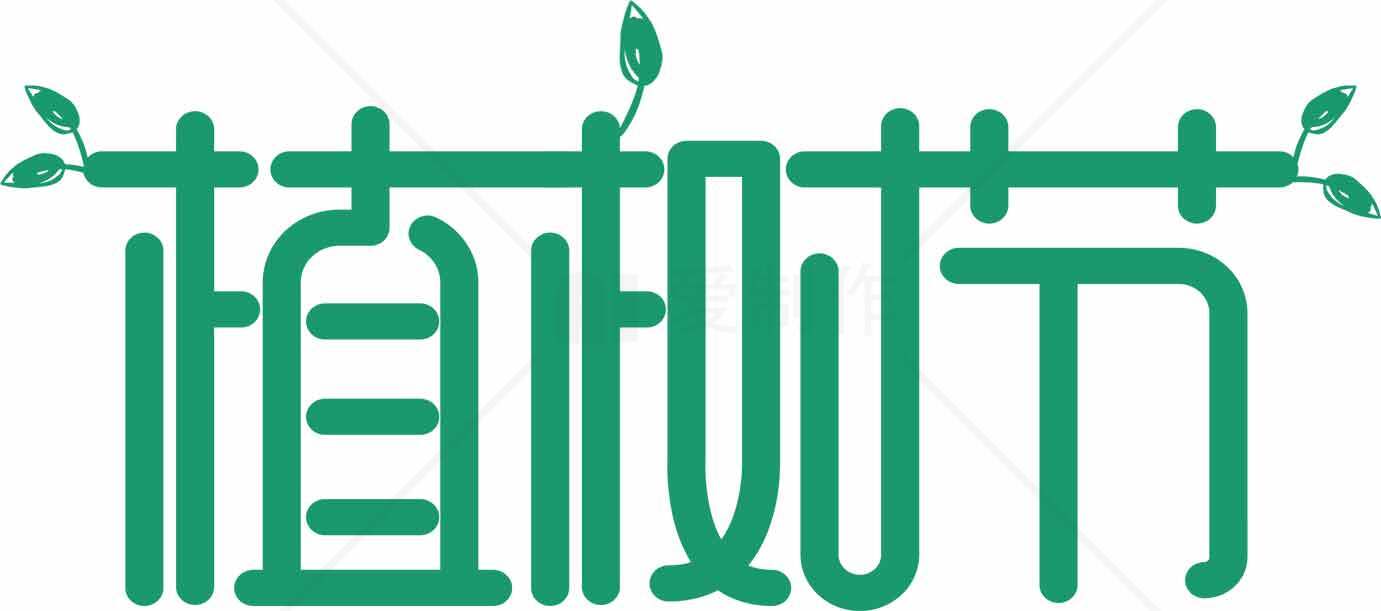 植树节绿色环保主题设计图片素材