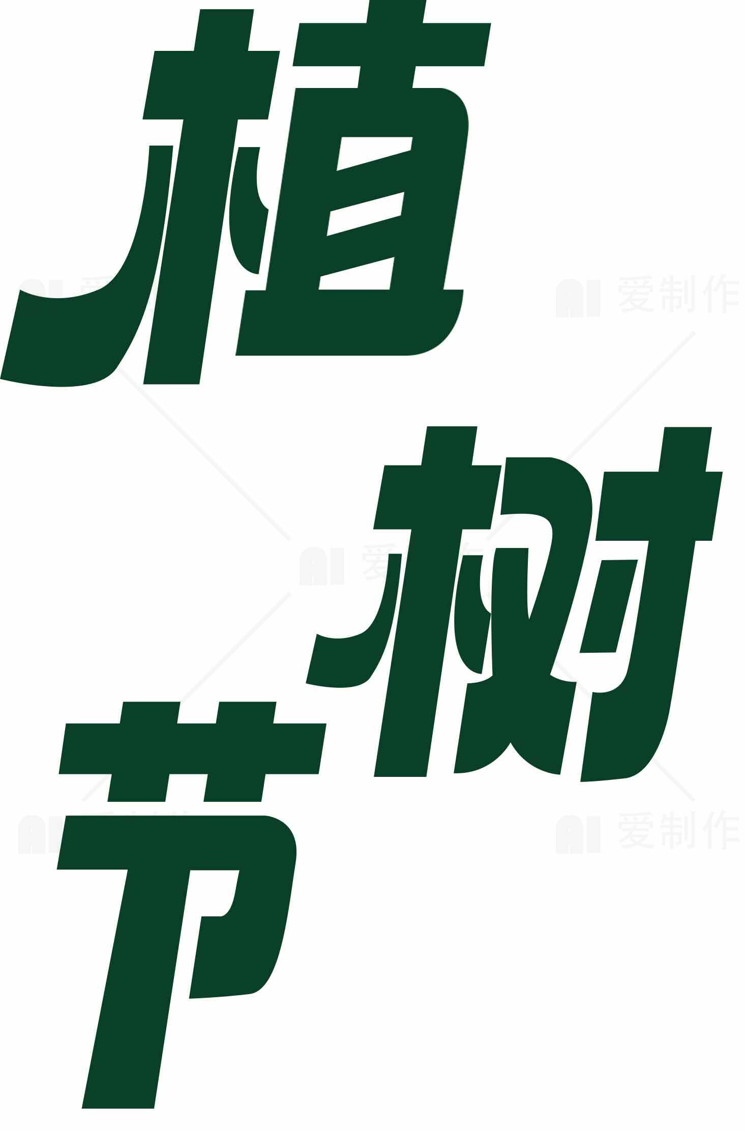 植树节宣传海报设计：绿色低碳环保主题素材