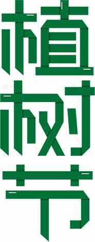 植树节绿色生态宣传海报素材