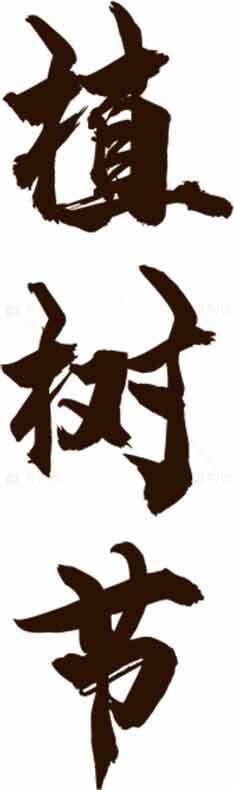 植树节书法艺术高清图片素材