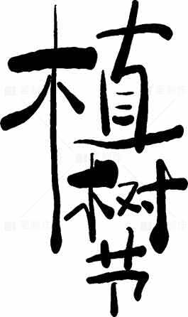 植树节书法艺术高清图片合集素材