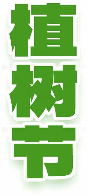 植树节绿色环保宣传海报图片素材