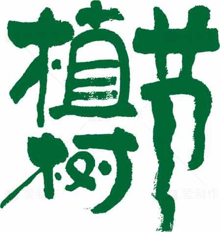 绿色环保主题图片 - 植树节专用素材