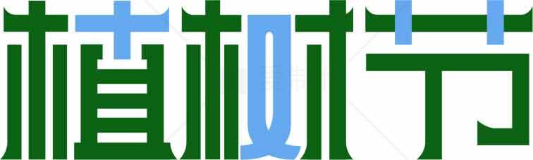 绿色环保植树节主题高清图片素材