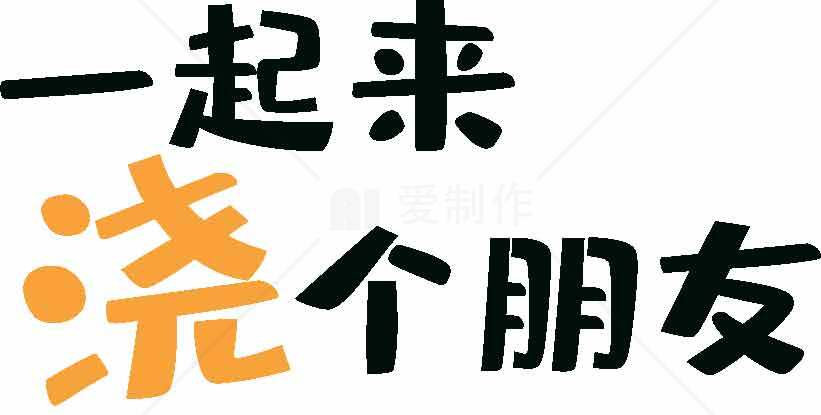 一起来浇个朋友创意文字设计图片素材