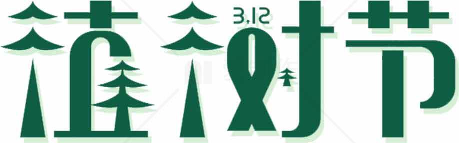 植树节海报设计模板分享素材