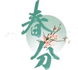 春分节气创意插画设计