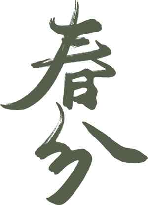 春分传统文化艺术设计：文字艺术与自然之美