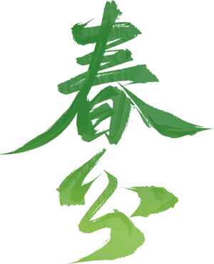 春分绿色艺术字设计图片