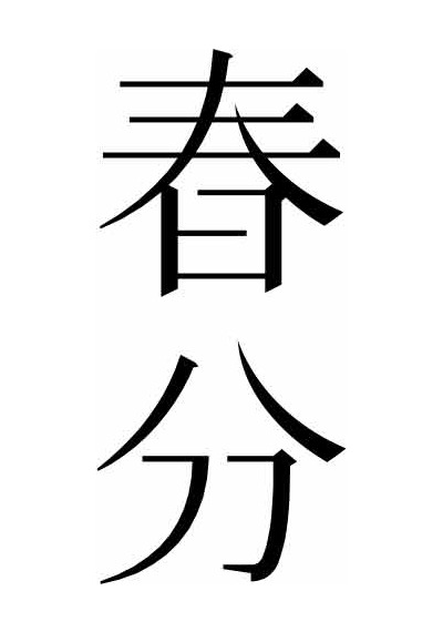 春分节气黑白简约设计图片