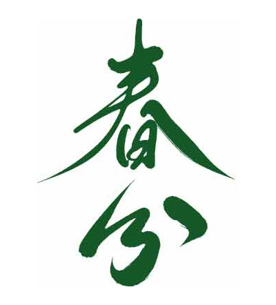 春分节气绿色艺术书法图片合集