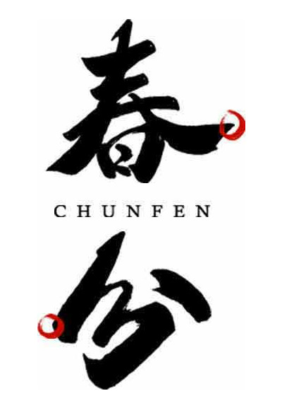 春分节气书法创意设计