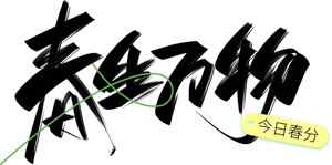 春分节气手写艺术字设计图片