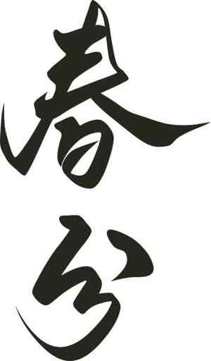 春分书法艺术高清图片