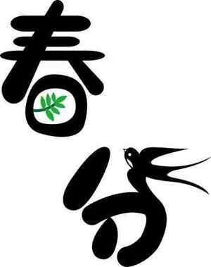 春分意境黑白设计图片