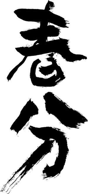 春分书法艺术高清图片