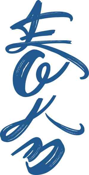 春分蓝色书法艺术设计图片