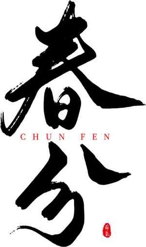 春分节气书法艺术高清图片资源