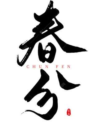 春分节气书法艺术高清图片精选合集