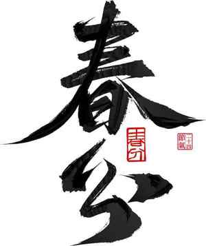 春分书法艺术高清图片下载