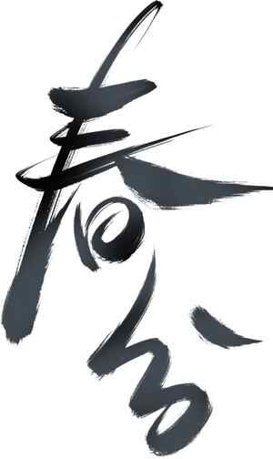 春分艺术字体设计简约风格图片