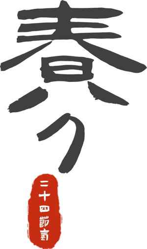 春分节气书法艺术与文化解读