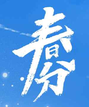春分节气海报设计与春季主题灵感