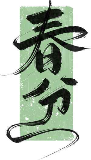 春分节气书法艺术高清图片下载