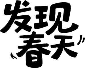 发现春天字体设计图片