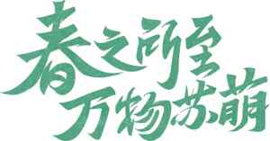春之所至万物苏萌绿色字体设计图片
