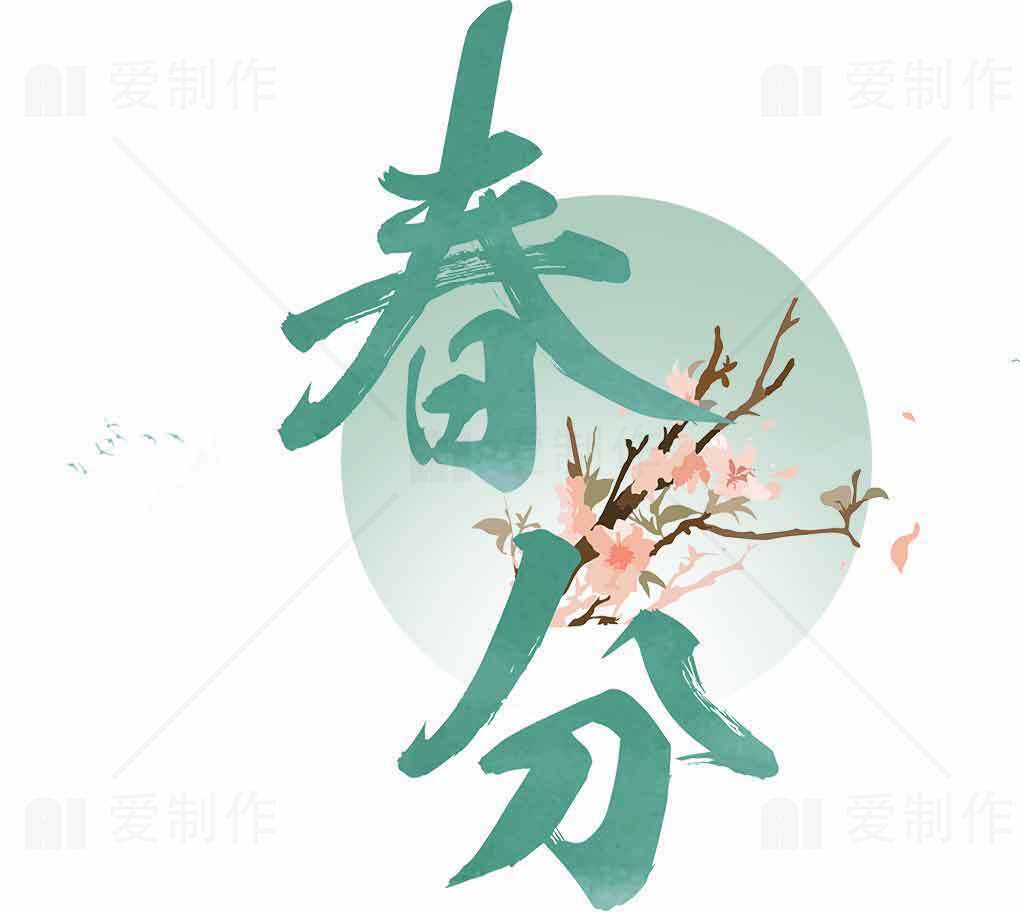 春分节气创意插画设计素材