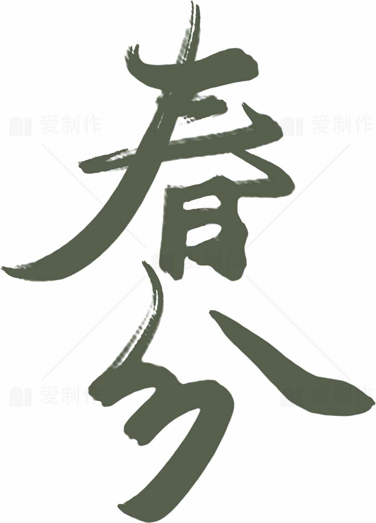 春分传统文化艺术设计：文字艺术与自然之美素材