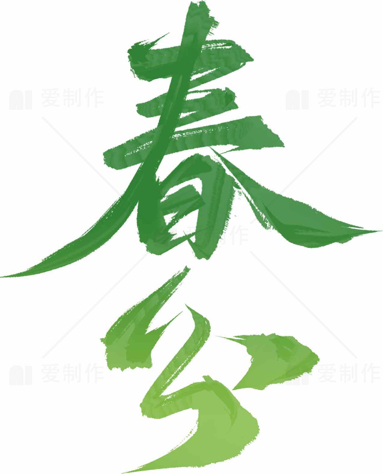 春分绿色艺术字设计图片素材