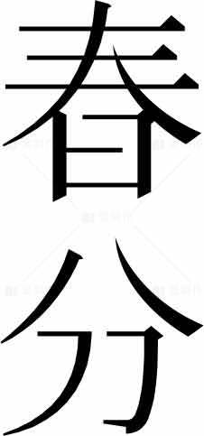 春分节气黑白简约设计图片素材