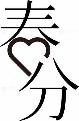 春分极简黑白设计与爱心元素素材