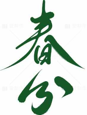 春分节气绿色艺术书法图片合集素材