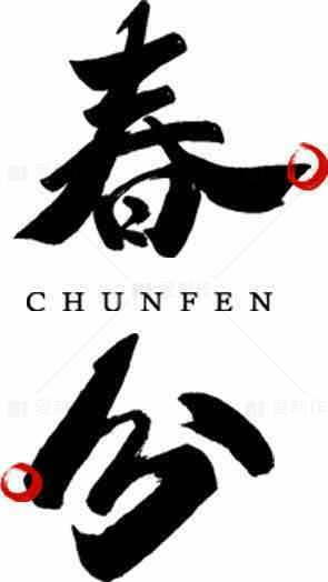 春分节气书法创意设计素材