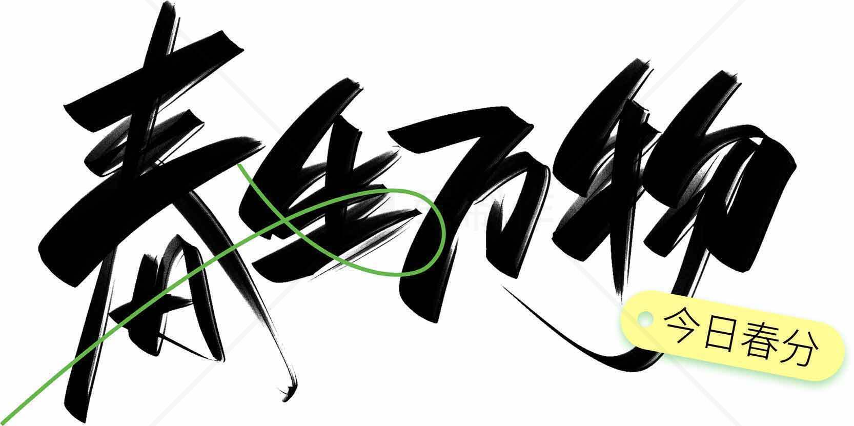 春分节气手写艺术字设计图片素材