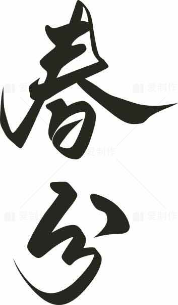 春分书法艺术高清图片素材