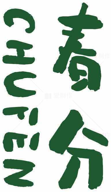 春分绿色字体艺术设计素材