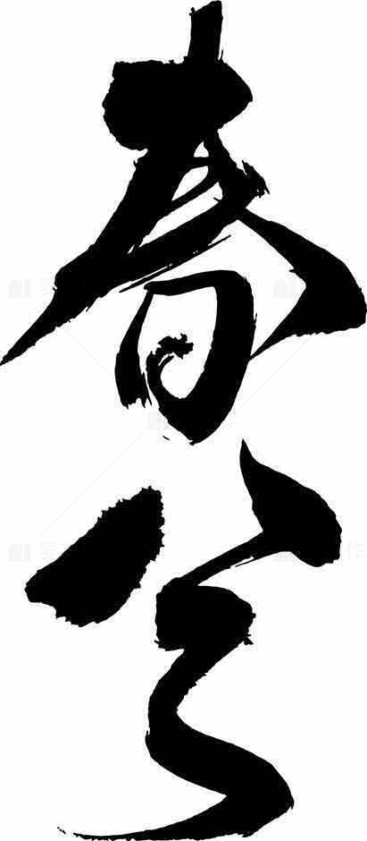 春分毛笔字艺术设计图片素材