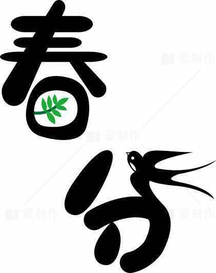 春分意境黑白设计图片素材